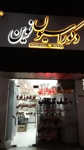 دکوراسیون نوین 2