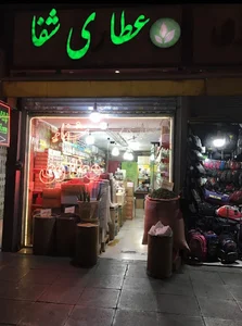 عطاري شفاء