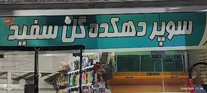 سوپر دهکده گل سفید