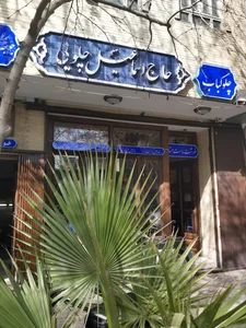 حاج اسماعیل چلویی 3