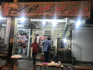 رز برگر