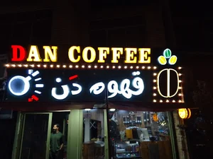قهوه دن