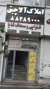 آلاچیق 2