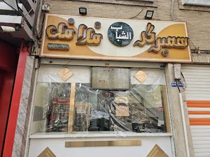 فلافل الشباب