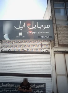 موبایل اپل 2
