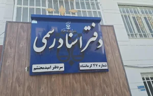 دفتر اسناد رسمی شماره ۴۷ کرمانشاه