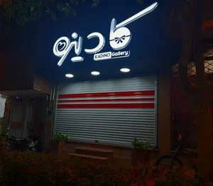 گالری کادینو 2