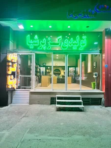 تولیدی گز پرشیا