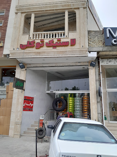 لاستيك توكلي