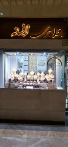 گالری طلا و جواهر افسانه 2