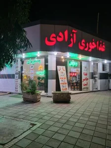 رستوران آزادی