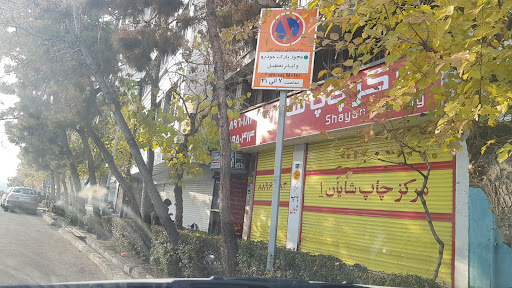 چاپ شایان ۱