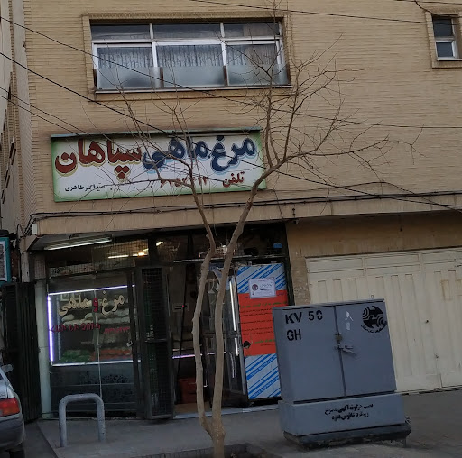 مرغ فروشی سپاهان