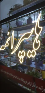 سوپرمارکت مؤسسه خیریه ائمه اطهار