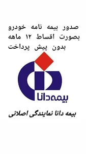 بیمه دانا نمایندگی اصلانی