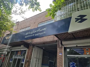 تعمیرگاه مرکزی باجاج و هوندا(گروه صنعتی فارس)