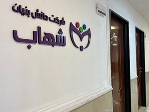 شرکت دانش بنیان شهاب