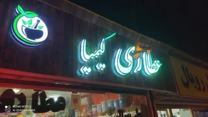 عطاری کیمیا 5
