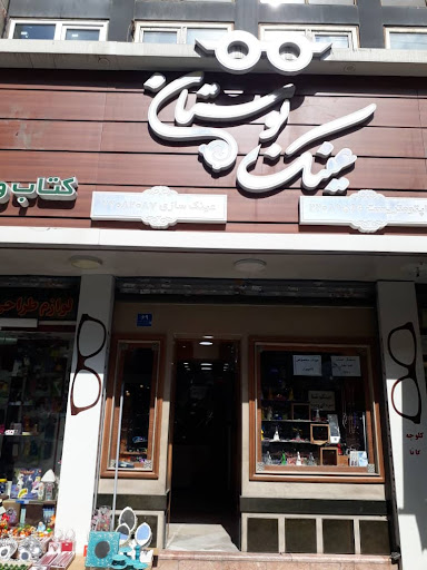 عینک بوستان