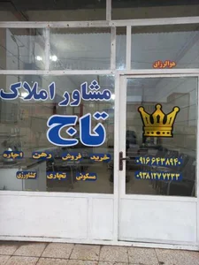 مشاور املاک تاج 2