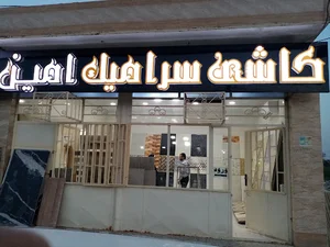 سرامیک امین