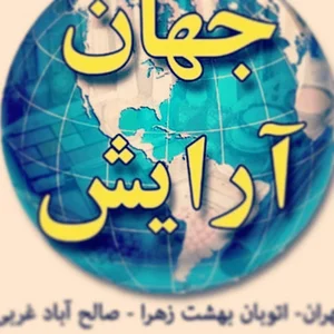 پخش جهان آرایش