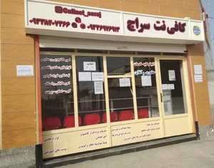 کافی نت سراج(دارای مجوز رسمی) 5