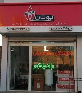 نمایندگی بوتان سعیدی