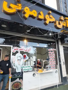 آش خودمونی شعبه۱