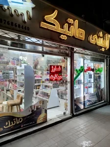 ارایشی بهداشتی ماتیک 3