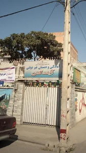 آمادگی و دبستان غیر دولتی آیندگان 3