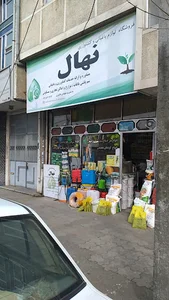 فروشگاه لوازم کشاورزی نهال-عاشوری