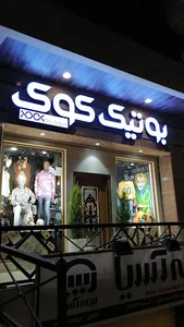 بوتیک کوک
