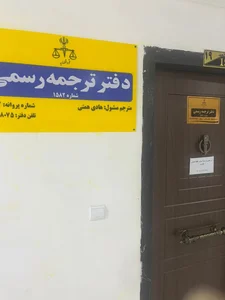 دارالترجمه رسمی عتیق 5