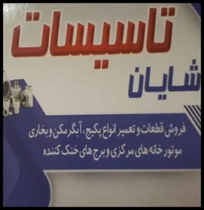 تاسیسات و خدمات کولر گازی شایان 4