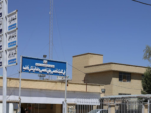درمانگاه تخصصی فاطمیه(س)