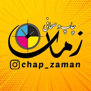 چاپ و صحافی زمان