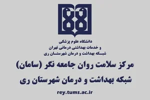 کلینیک روانشناسی غنای تاب آوری