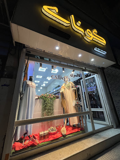 گونای | فروشگاه لباس سنتی