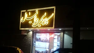 کادویی دانیال