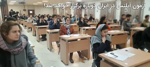 آزمون آیلتس در ایران دوباره برگزار خواهد شد! | دانشنامه آیلتس مترز