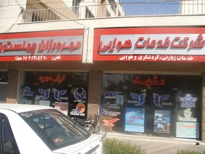 آژانس مهرورزان چهلستون