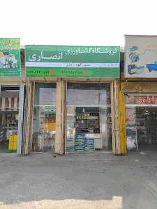 فروشگاه کشاورزی انصاری
