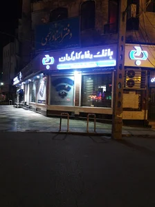 بانک رفاه شعبه مرکزی شهر قدس