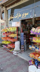 سوپر مارکت شقایق