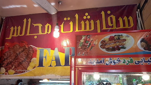 کبابی حاج عباس