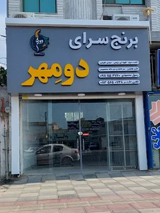بازرگانی برنج دومهر