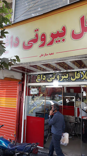 فلافل بیروتی