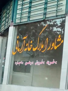 مشاور املاک خانه آرمانی 2