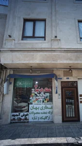 عطاری بهان 2